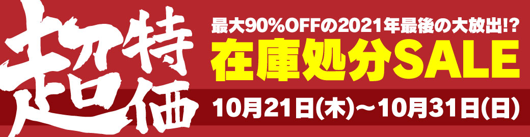 LYZER在庫処分セール