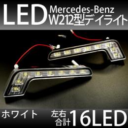 メルセデスベンツ　W212タイプ　汎用　LEDデイライト