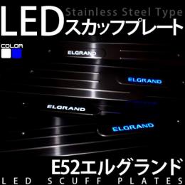 E52エルグランド用LEDスカッフプレート(ホワイト/ブルー)