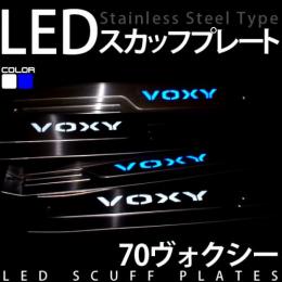 70系ヴォクシー用LEDスカッフプレート(ホワイト/ブルー)