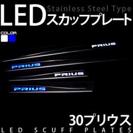 30系プリウス用LEDスカッフプレート(ホワイト/ブルー)