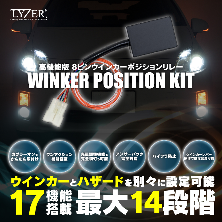 Lyzerオフィシャルショッピングサイト World Wing Light Lyzer 8ピンウインカーポジションリレー