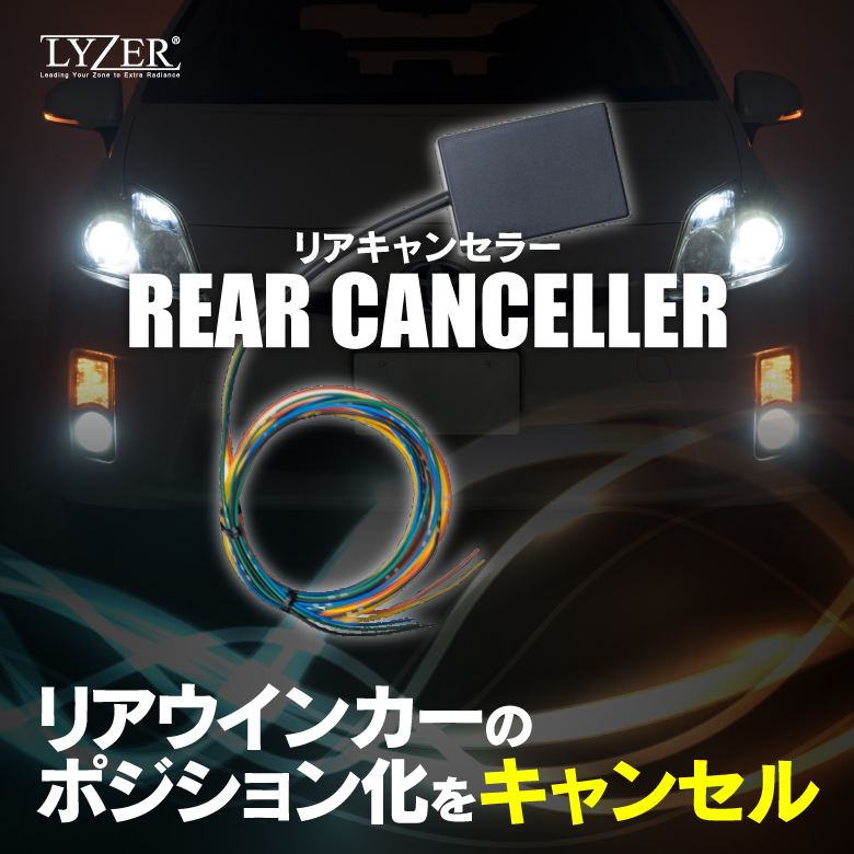 Lyzerオフィシャルショッピングサイト World Wing Light Lyzer 8ピンウインカーポジションリレー Lyzerオフィシャルショッピングサイト World Wing Light Lyzer 8ピンウインカーポジションリレー