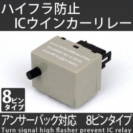 8ピン用　ハイフラ防止ICウインカーリレー