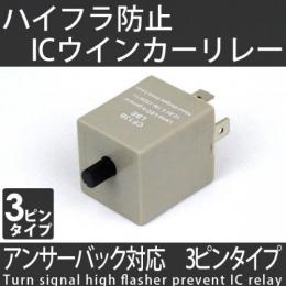 3ピン用　ハイフラ防止ICウインカーリレー