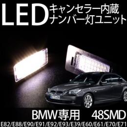 BMW用　SMDナンバー灯ユニット