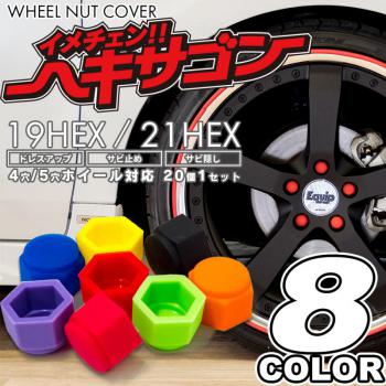 ホイールナットヘキサゴン　8color