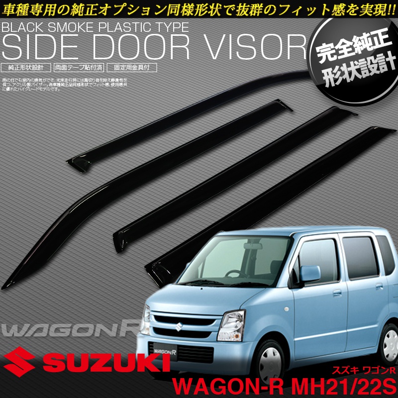 ドアバイザー ワゴンR MH21S/MH22S [スティングレー/RR対応]【DO-0039