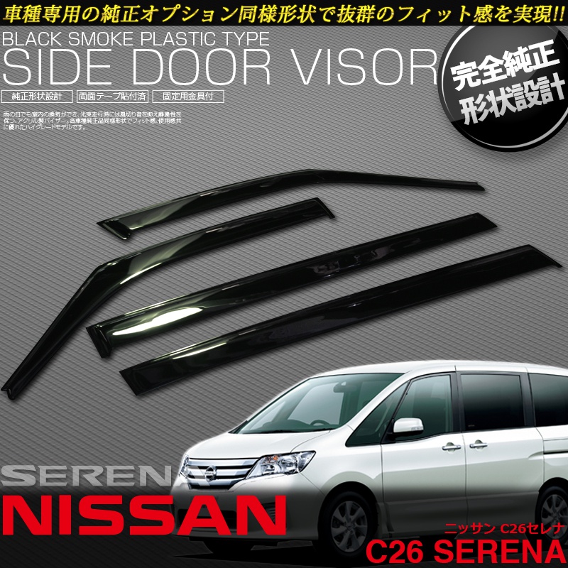 日産セレナ純正ドアバイザー【新品】
