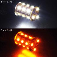 LED　フロントマルチウィンカー　ホワイト&アンバー(T20タイプ)