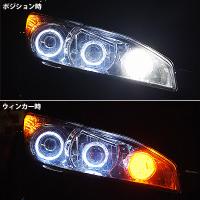 LED　フロントマルチウィンカー　ホワイト&アンバー(T20タイプ)