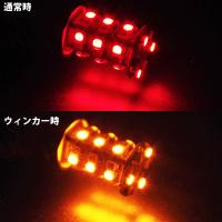 LED　リアマルチウィンカー　レッド&アンバー(T20タイプ)