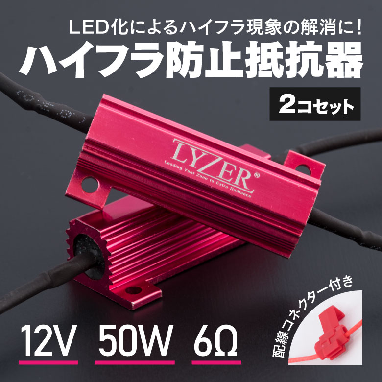 LD-0066 ウィンカー用 ハイフラ防止抵抗器 12v 50W 6Ω / LYZER公式ショッピングサイト-WORLD WING LIGHT-