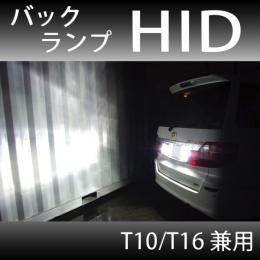 バックランプHIDキット(T10/16兼用)
