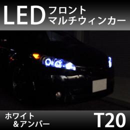 LED　フロントマルチウィンカー　ホワイト&アンバー(T20タイプ)