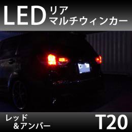 LED　リアマルチウィンカー　レッド&アンバー(T20タイプ)