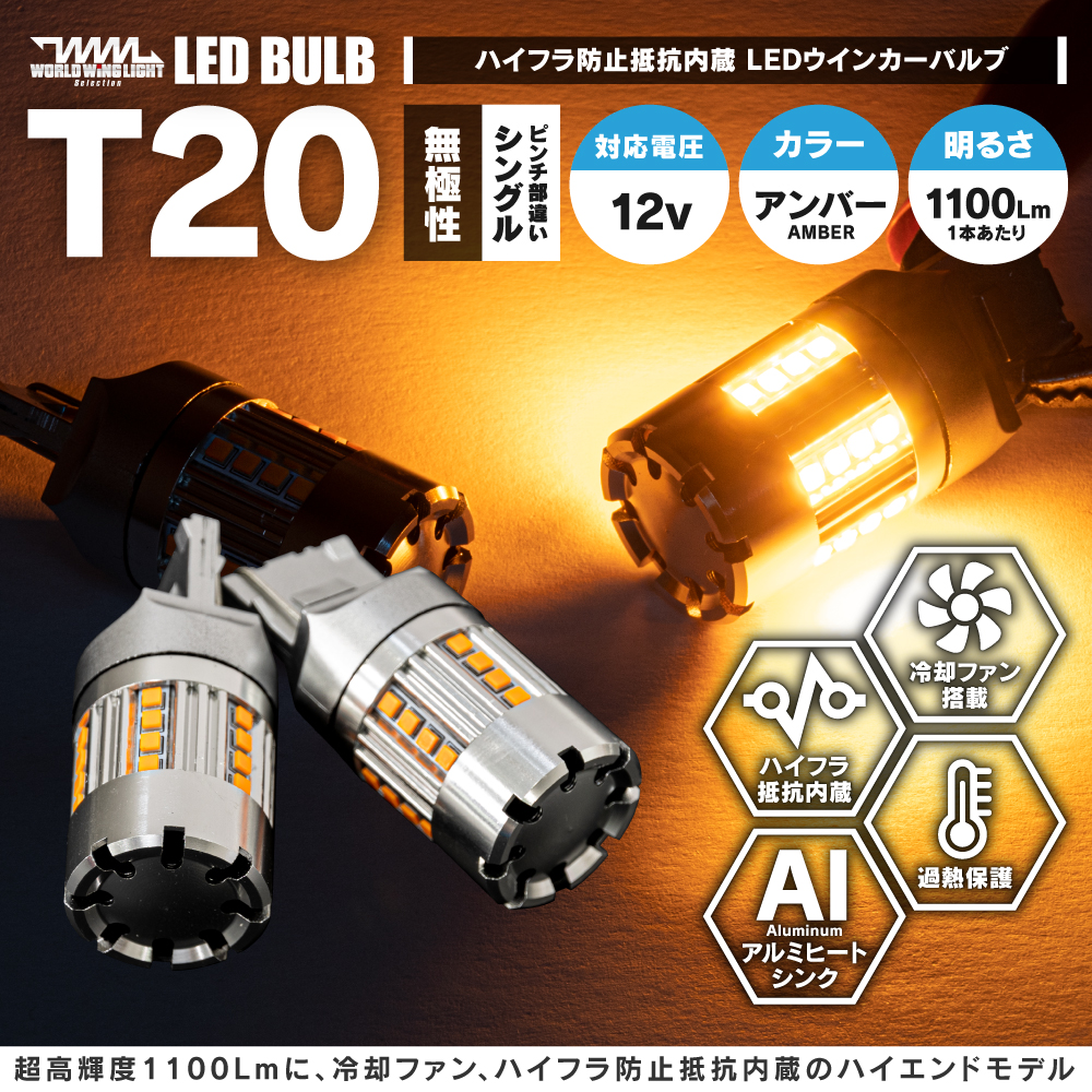 T20 ウインカー ダブル ピンチ部違い LED アンバー 抵抗内蔵 LED