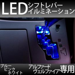 アルファード・ヴェルファイア専用　LEDシフトイルミネーション