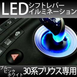 プリウス専用　LEDシフトイルミネーション