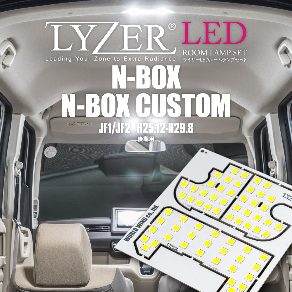 Lyzerオフィシャルショッピングサイト World Wing Light Nw 0027 N Box N Boxカスタム Jf1 Jf2 後期用 H25 12 H29 8 Lyzer Ledルームランプセット