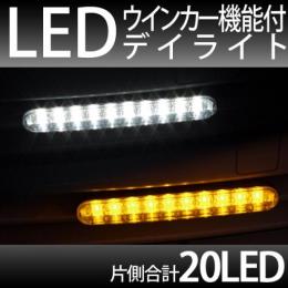 ウィンカー機能付きLEDデイライト