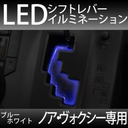 ノア・ヴォクシー専用　LEDシフトイルミネーション