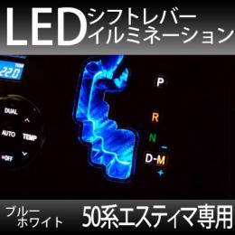 50系エスティマ専用　LEDシフトイルミネーション