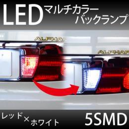 LED　マルチカラーバックランプ　レッド&ホワイト(T10タイプ)
