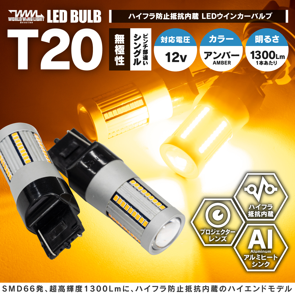 ファッション通販】 T20 LED ステルス ウインカーバルブ ハイフラ防止抵抗内蔵 ピンチ部違い