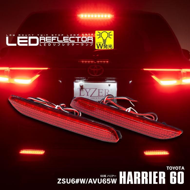 AVU65/ZSU6# ハリアー/ハリアーハイブリッド LEDリフレクターランプ / LYZER公式ショッピングサイト-WORLD WING  LIGHT-