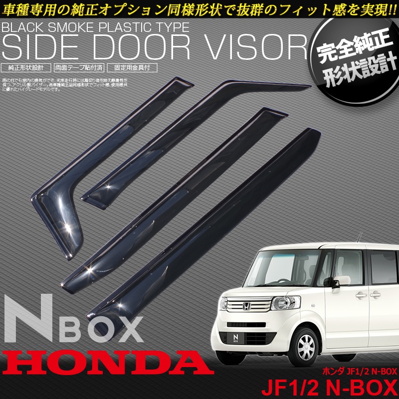 Lyzerオフィシャルショッピングサイト World Wing Light N Box N Boxカスタム N Box Jf1 2 クリアブラックドアバイザー Do 0065 Lyzerオフィシャルショッピングサイト World Wing Light N Box N Boxカスタム N Box Jf1 2 クリアブラックドアバイザー Do 0065
