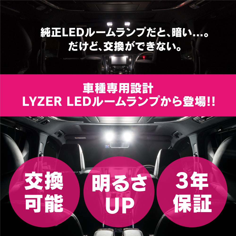 30系アルファード/ヴェルファイア 純正LED仕様車 交換用 LYZER LEDルームランプセット [NW-0042] /  LYZER公式ショッピングサイト-WORLD WING LIGHT-