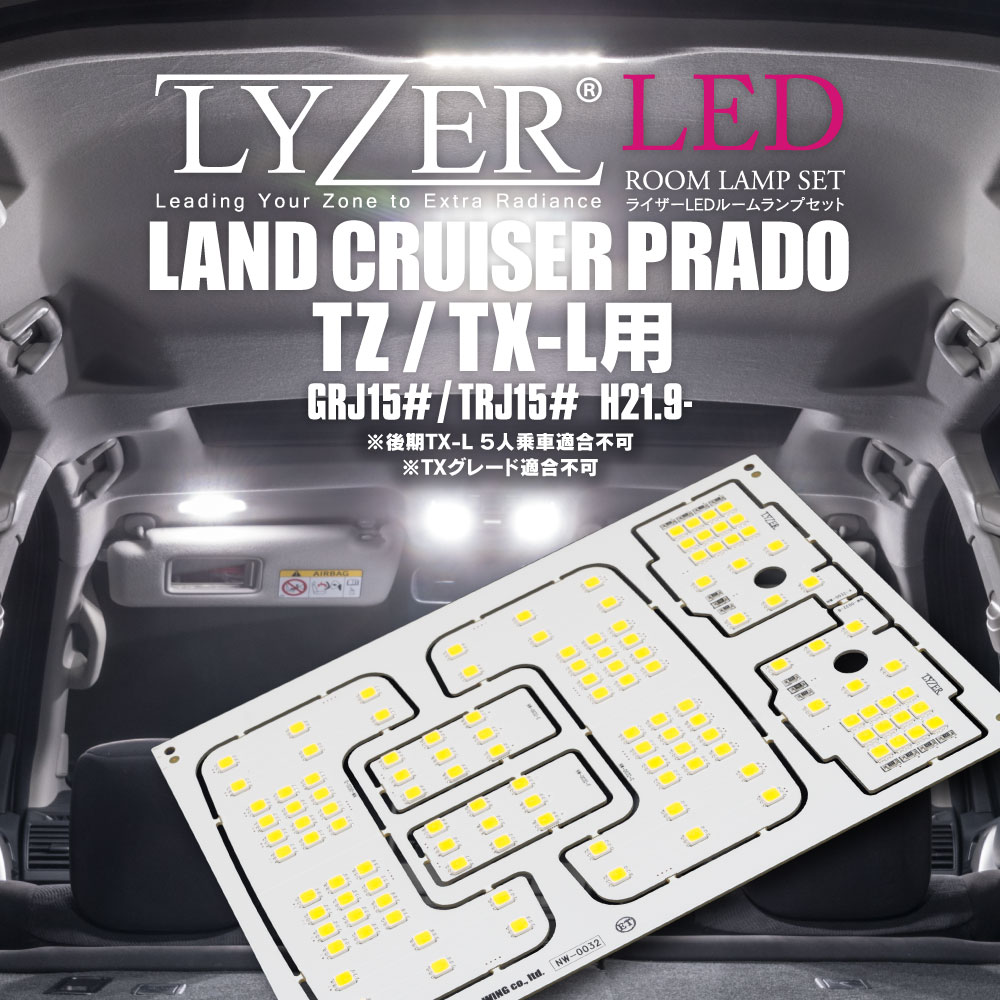 150系ランドクルーザープラド TZ-G/前期TX-L(５人乗り)/TX-L（7人乗り）用 LYZER LEDルームランプセット [NW-0032]  LYZER公式ショッピングサイト-WORLD WING LIGHT-