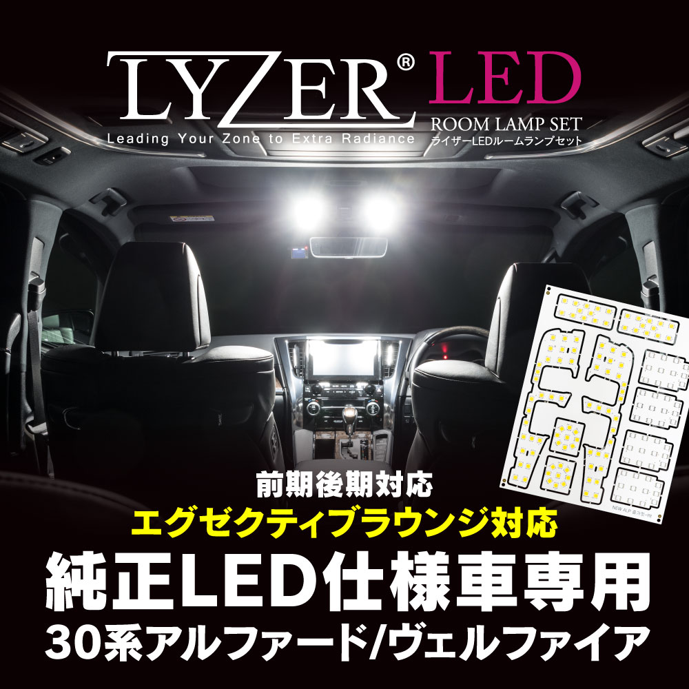 30系アルファード ヴェルファイア 純正ledルームランプ装着車交換用 Lyzer Ledルームランプセット Nw 0042 Lyzer公式ショッピングサイト World Wing Light