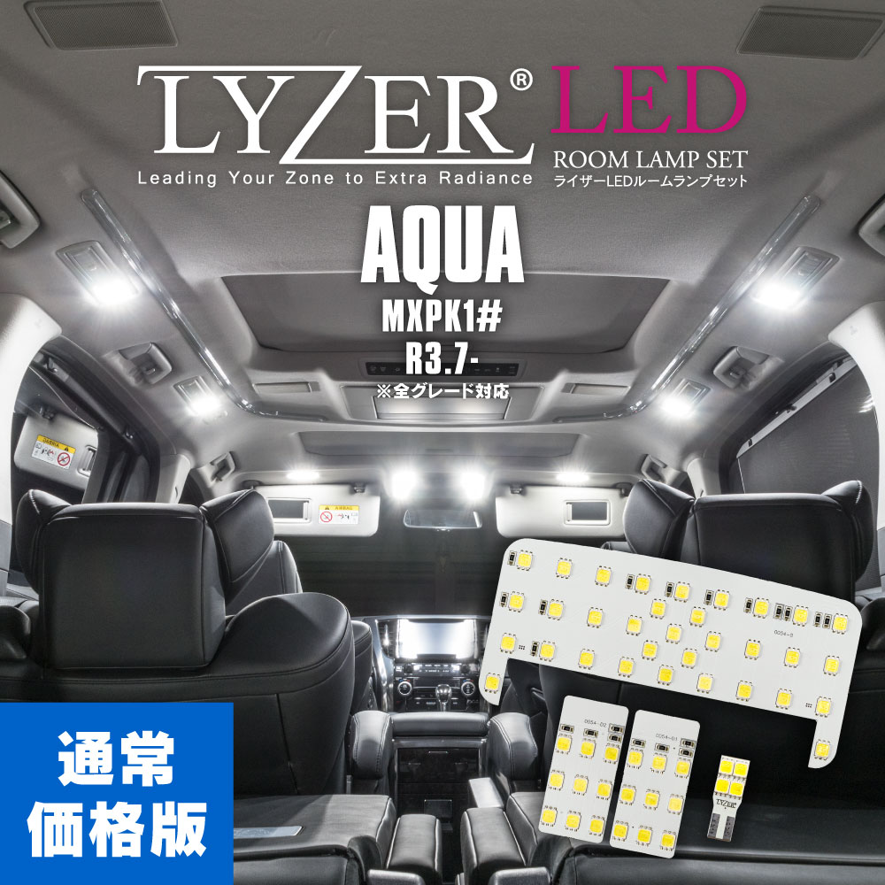 新型アクア MXPK1# LYZER LEDルームランプセット （お手頃価格版 