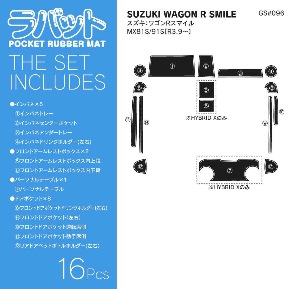 ラバーマット【ラバット】 ワゴンRスマイル MX81S MX91S 16P[GS#096] / LYZER公式ショッピングサイト-WORLD WING  LIGHT-