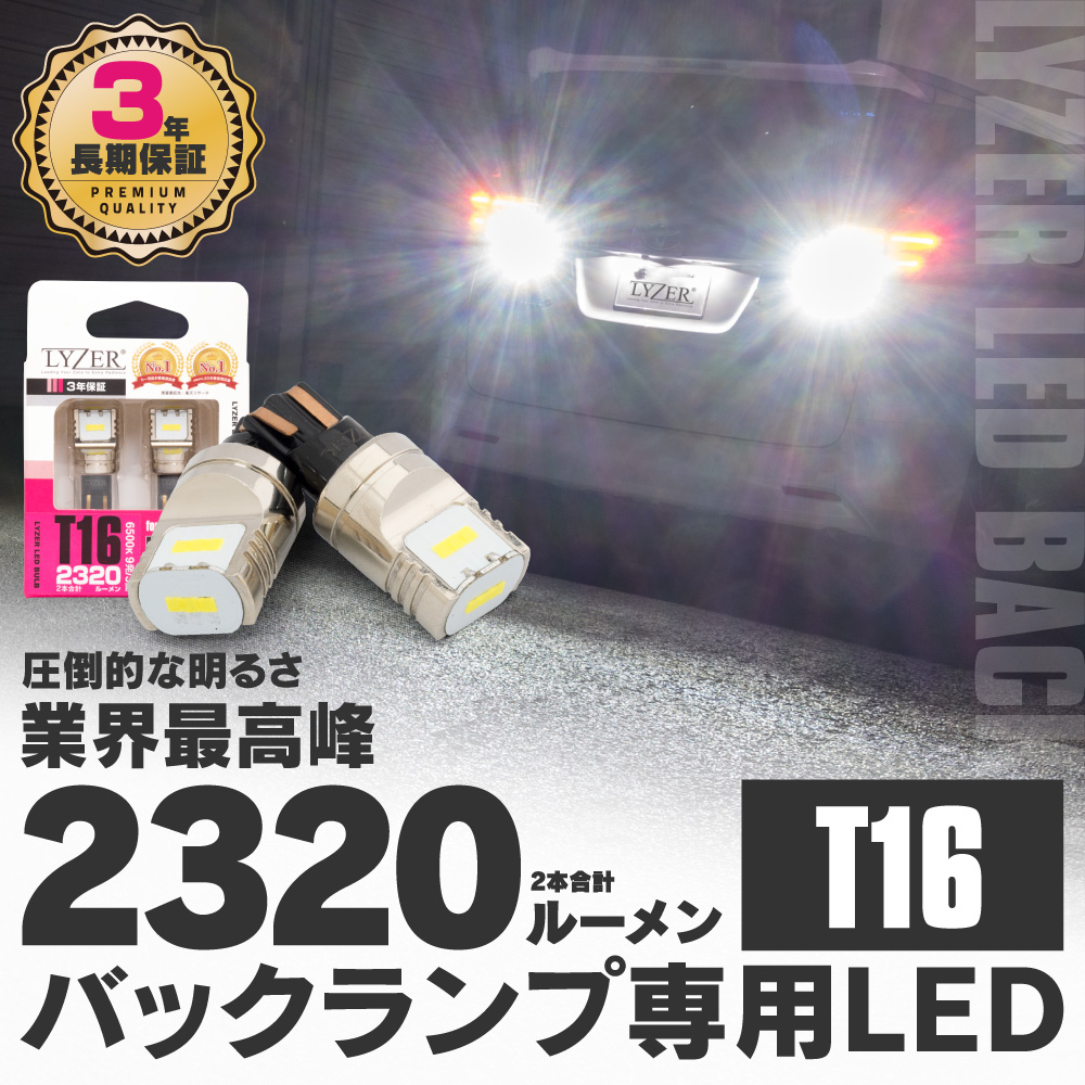 LEDバルブ バックランプ専用 T16