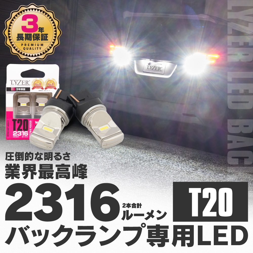 LEDバルブ バックランプ専用 T20