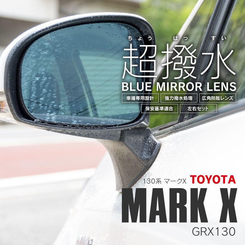 GRX13# 130系マークX 【BL-011】 撥水ブルーミラーレンズ左右セット / LYZER公式ショッピングサイト-WORLD WING  LIGHT-