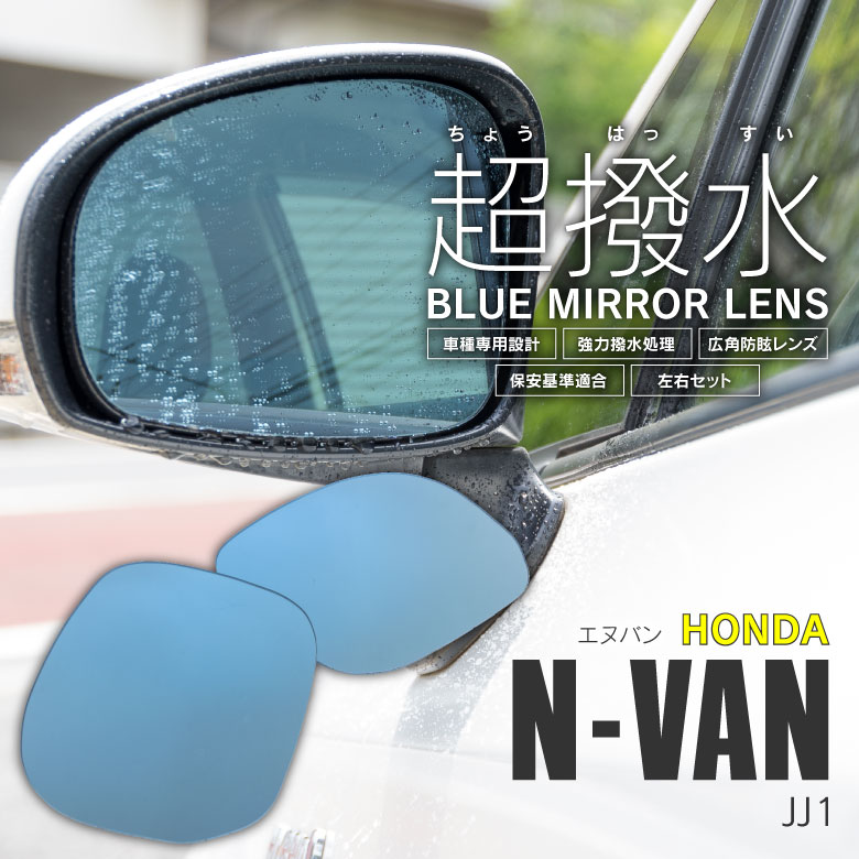 JJ1 N-VAN 【BL-019】 撥水ブルーミラーレンズ左右セット / LYZER公式