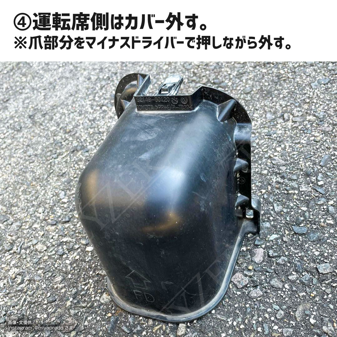 プラドバイカラー取り付け方法