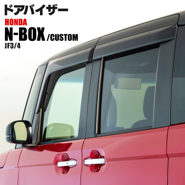 ドアバイザー N-BOX N-BOXカスタム JF3/JF4 【DO-0109】 / LYZER公式 