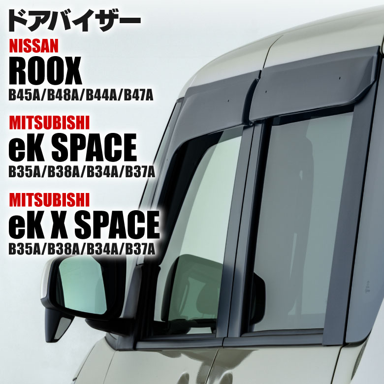 ドアバイザー 新型ルークス eKスペース eKクロススペース【DO-0135 ...