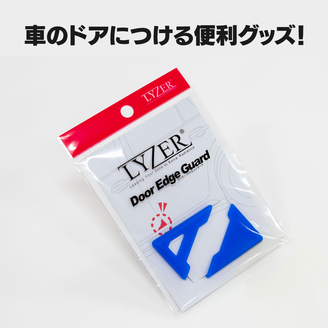 ドアエッジガード
