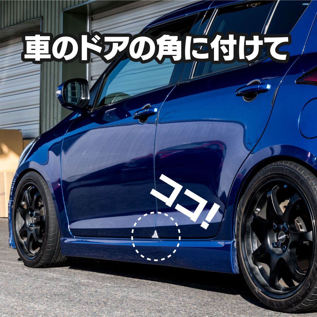 ドアエッジガード