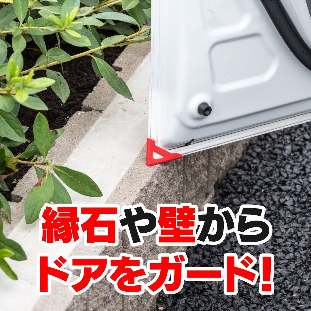 ドアエッジガード