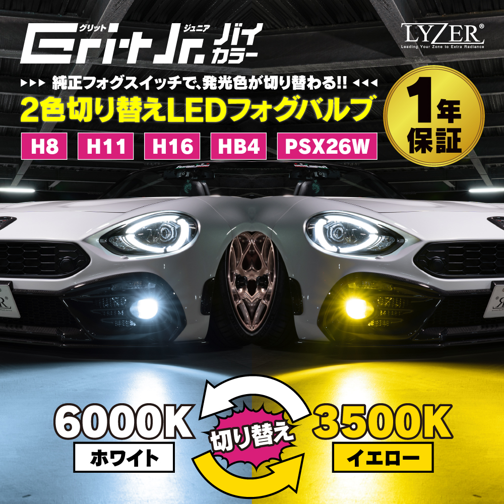 2色切り替えLEDフォグバルブ