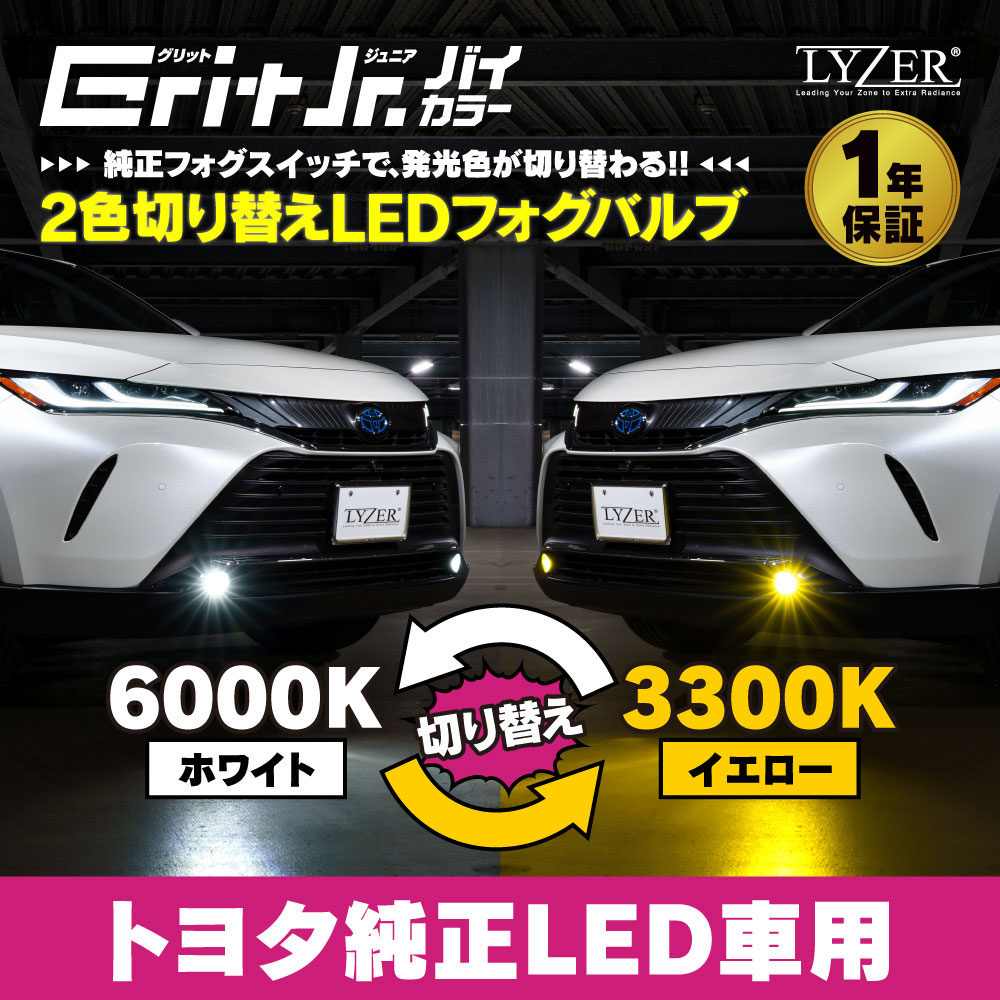新型トヨタ純正LED車用 2色切り替えLEDフォグバルブ