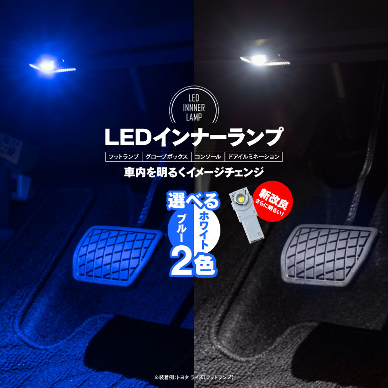 新作からSALEアイテム等お得な商品満載 LED インナーランプ  2個セット ホワイト ブルー  インナーバルブ フットランプ フットライト   ルームランプ 汎用 純正交換