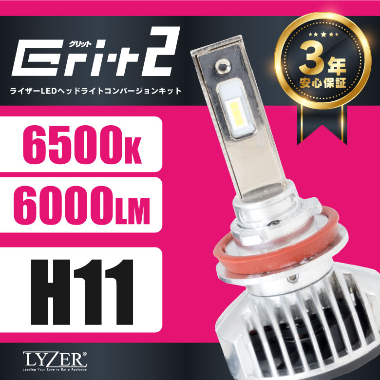 LYZER LEDキット GRIT2/グリット2 H11 6500K/6000LM[GR2102]